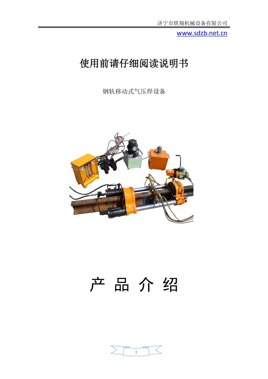 YH-6型气压焊轨机基本结构及作用_气压焊轨机使用方法与维护_第1页