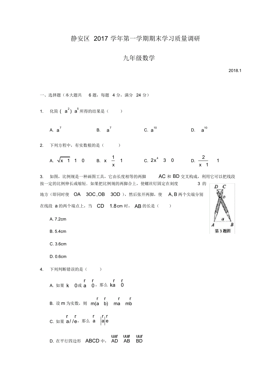 2018年上海市静安区初三数学一模卷含答案 .pdf_第1页