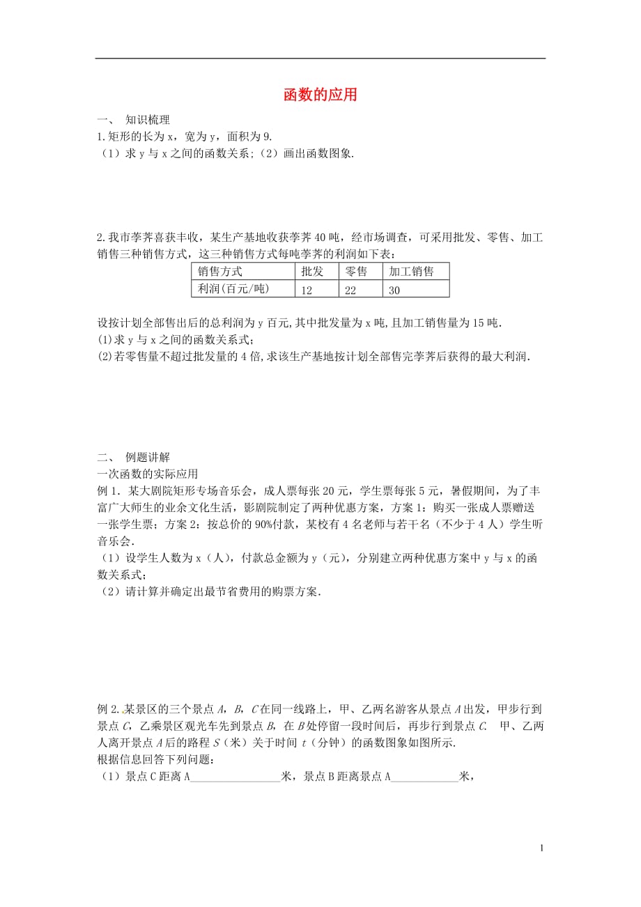 江苏省泰州市高港区中考数学一轮复习函数的应用（一）导学案（无答案）_第1页