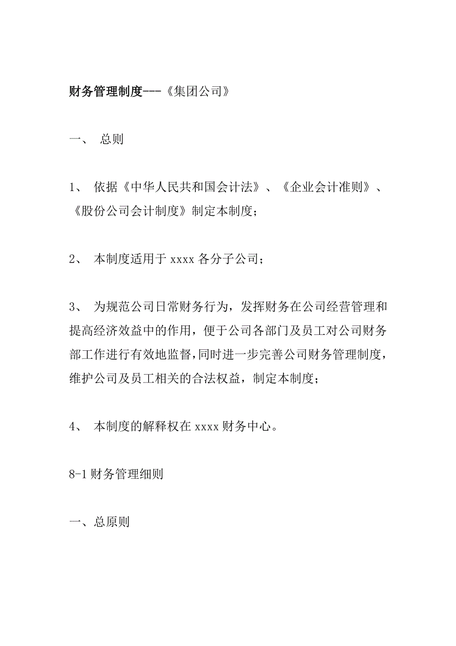 202X年某集团财务管理制度的规定_第1页