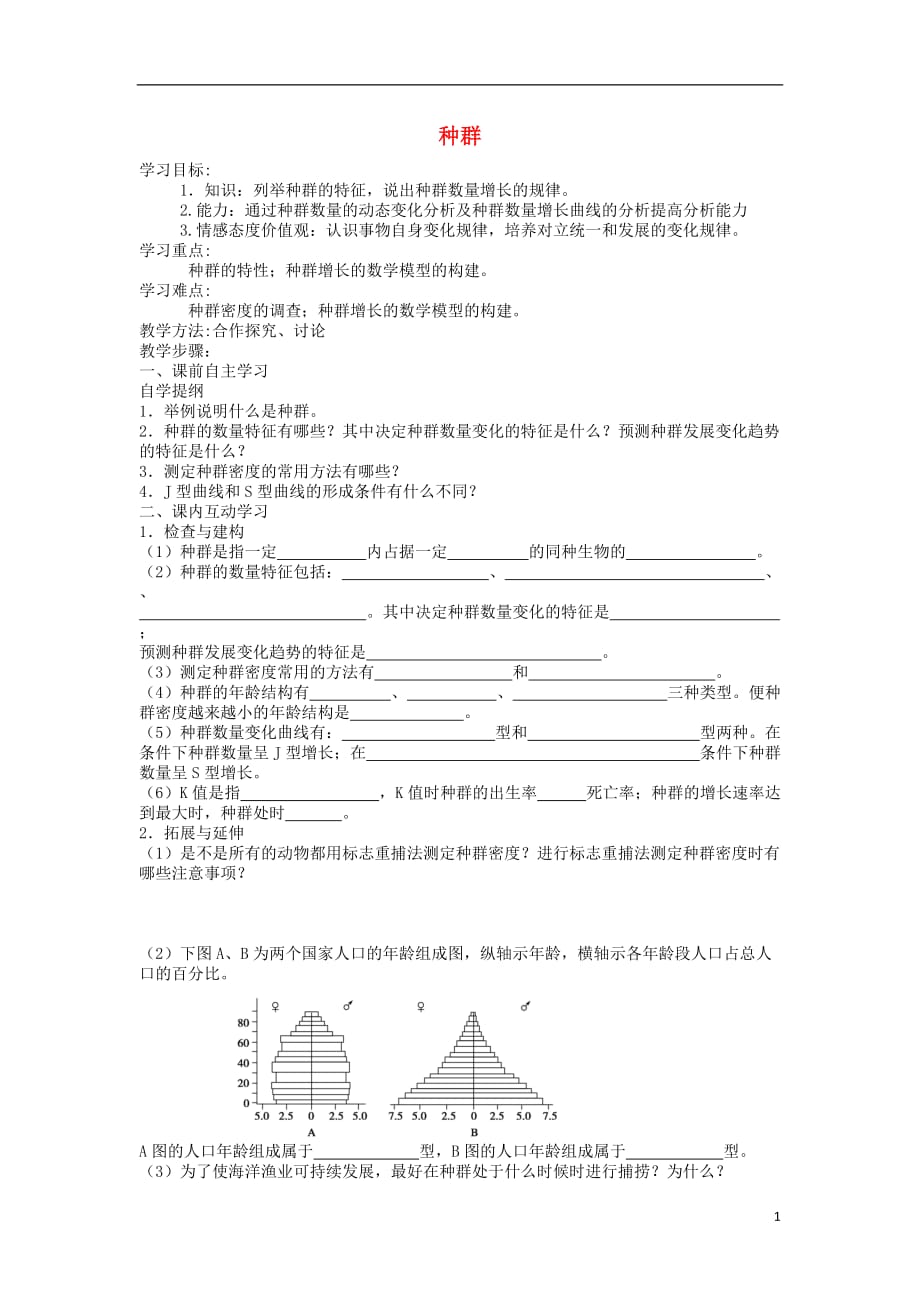 江苏省盐城市高中生物种群教学案苏教版必修3_第1页