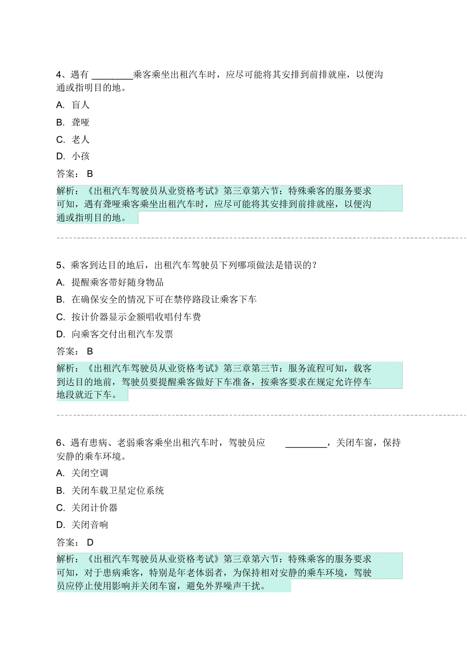 兴海县网约车从业资格考试模拟试卷 .pdf_第2页