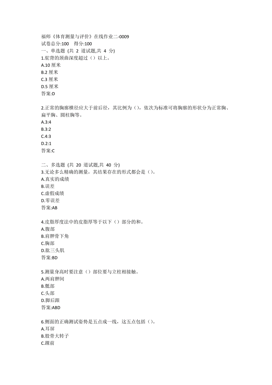 福师20春《体育测量与评价》在线作业二-0009_第1页