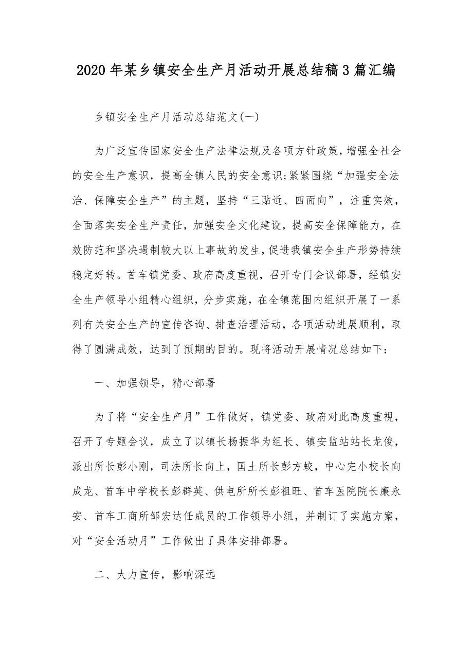 2020年某乡镇安全生产月活动开展总结稿3篇汇编_第1页