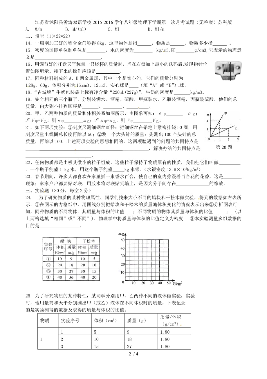 江苏省沭阳县沂涛双语学校八年级物理下学期第一次月考试题（无答案）苏科版_第2页