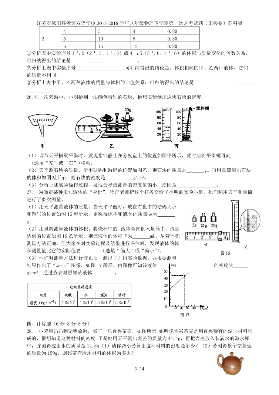 江苏省沭阳县沂涛双语学校八年级物理下学期第一次月考试题（无答案）苏科版_第3页