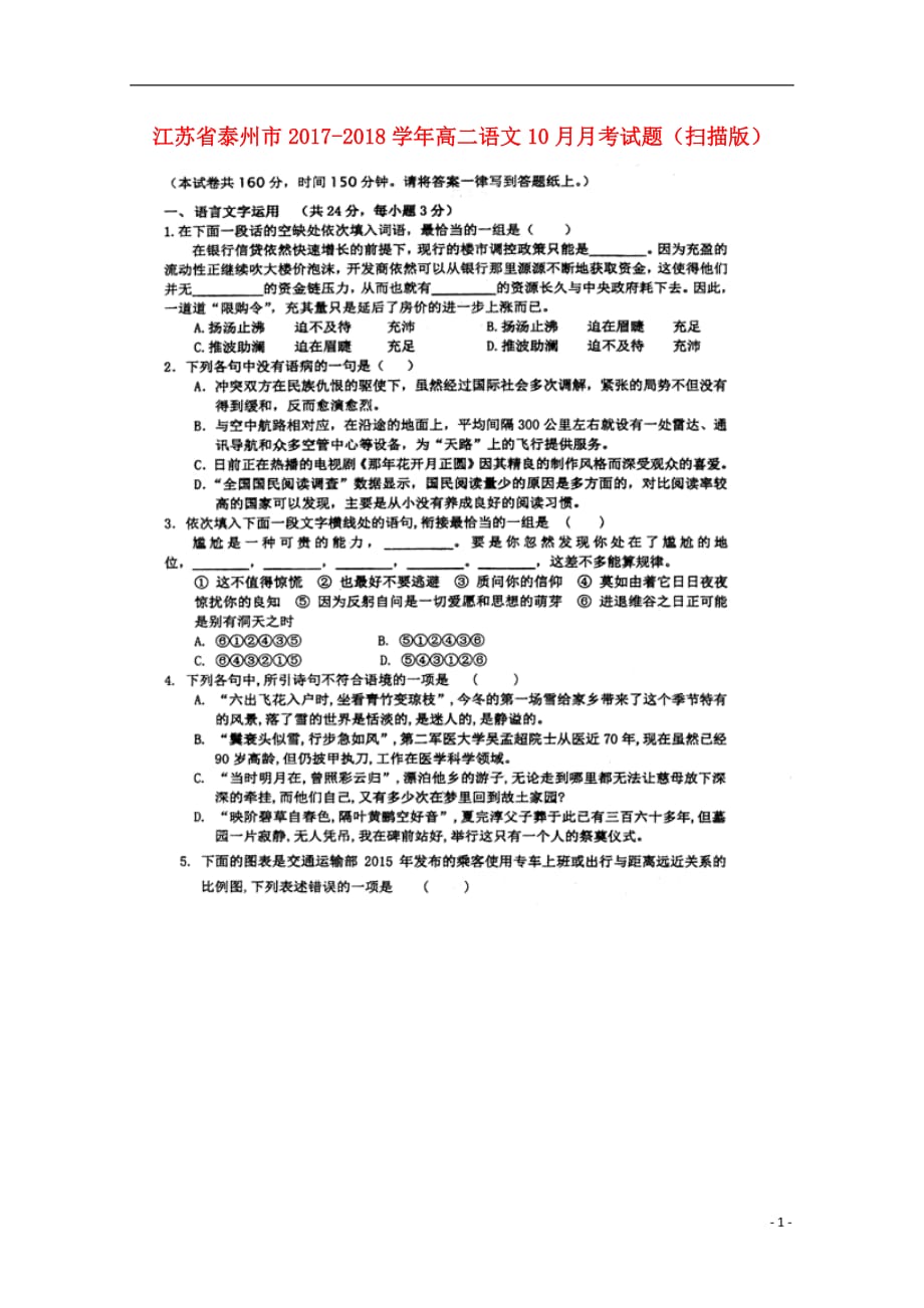 江苏省泰州市高二语文10月月考试题（扫描版）_第1页