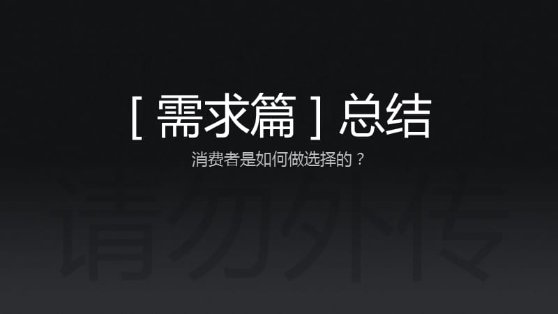 消费者需求总结干货_第1页