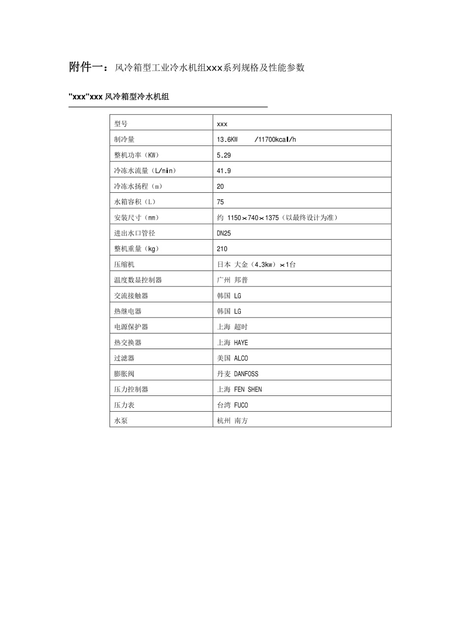 冷水机组_技术参数.pdf_第1页