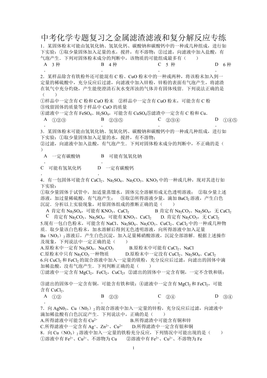 中考化学专题复习之金属滤渣滤液和复分解反应专练附答案_第1页