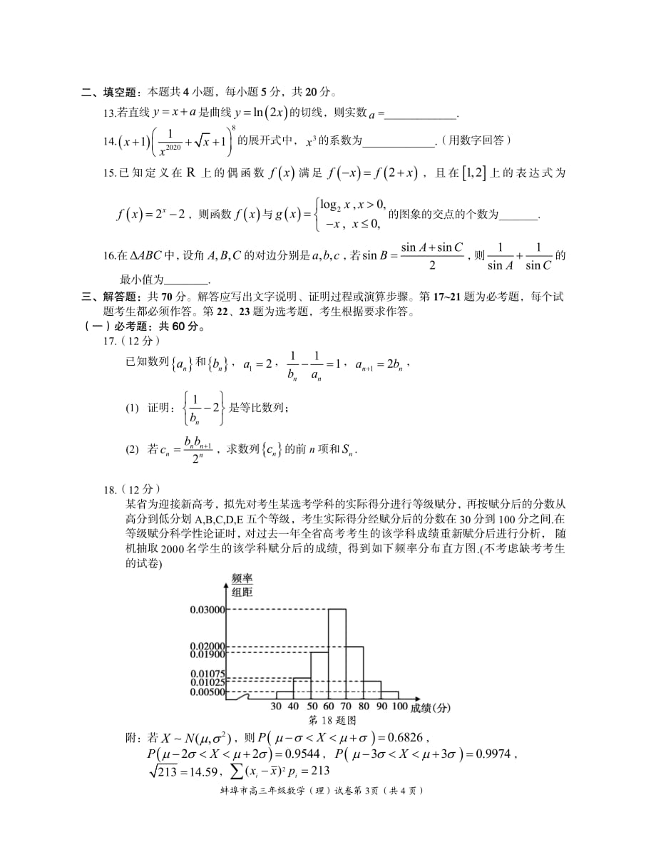 安徽省蚌埠市2020届高三下学期第四次教学质量检查考试 数学（理）含答案_第3页