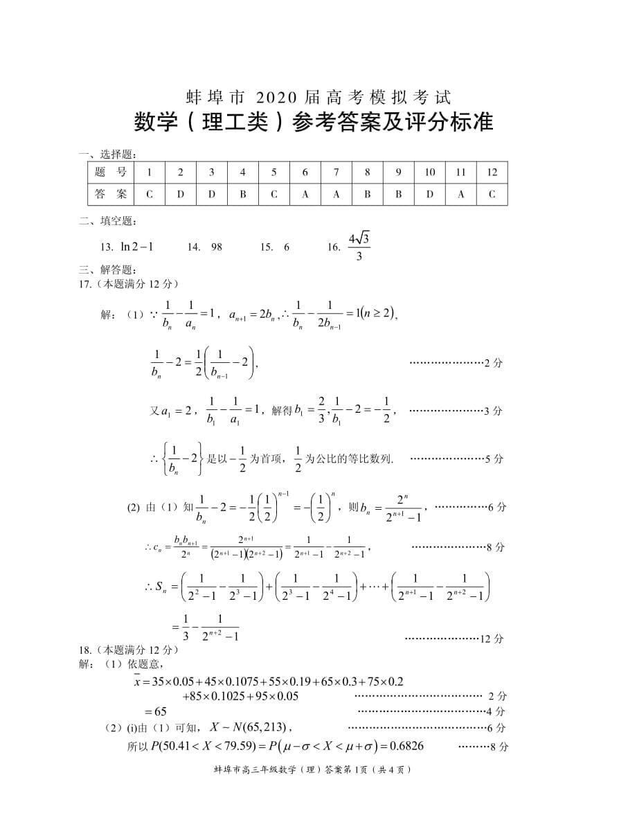 安徽省蚌埠市2020届高三下学期第四次教学质量检查考试 数学（理）含答案_第5页