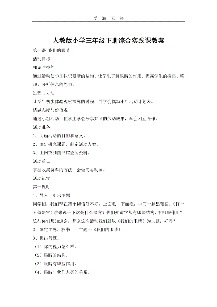 人教版小学三年级下册综合实践课教案（2020年整理）.pdf_第1页