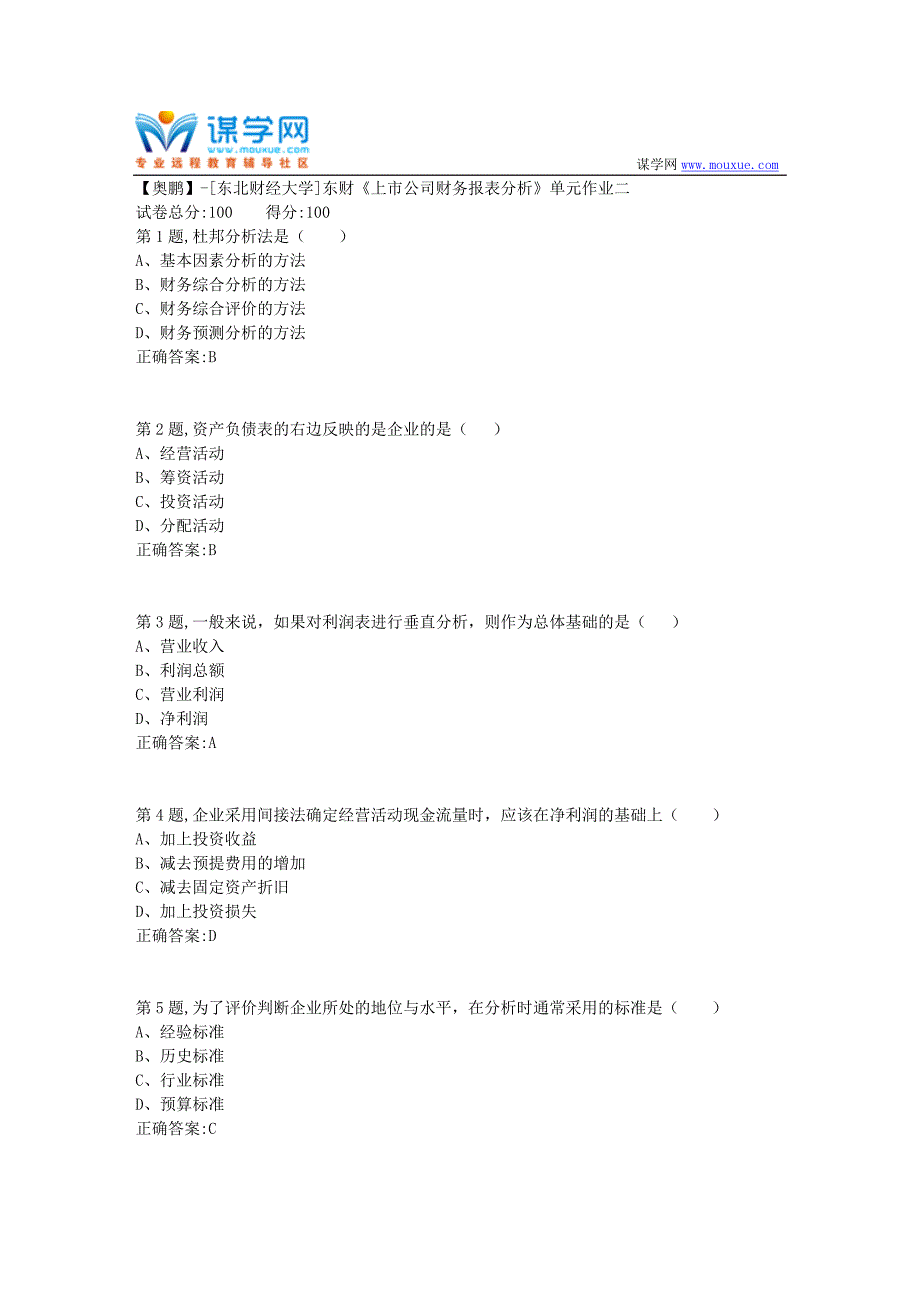 20年春季东财《上市公司财务报表分析》单元作业二_第1页