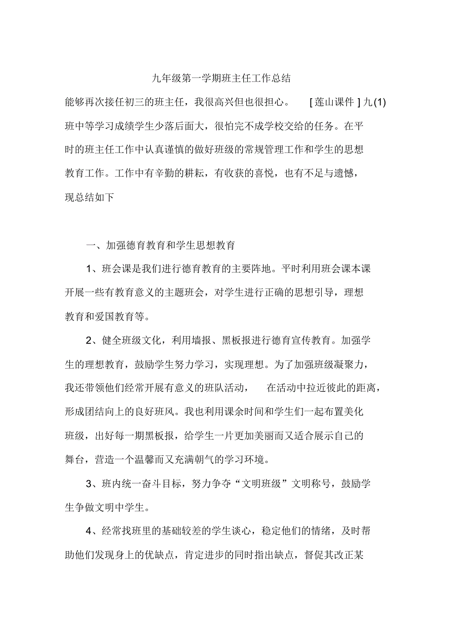 九年级第一学期班主任工作总结 .pdf_第1页