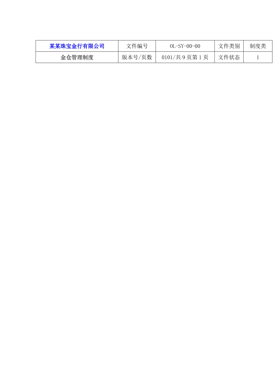 202X年某珠宝行仓库管理制度汇编_第1页