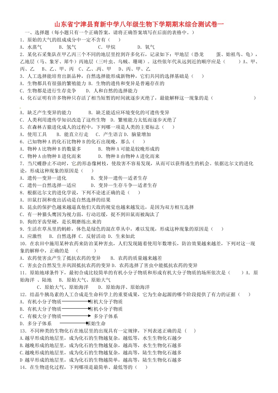 山东省宁津县育新中学八年级生物下学期期末综合测试卷一（无答案）_第1页