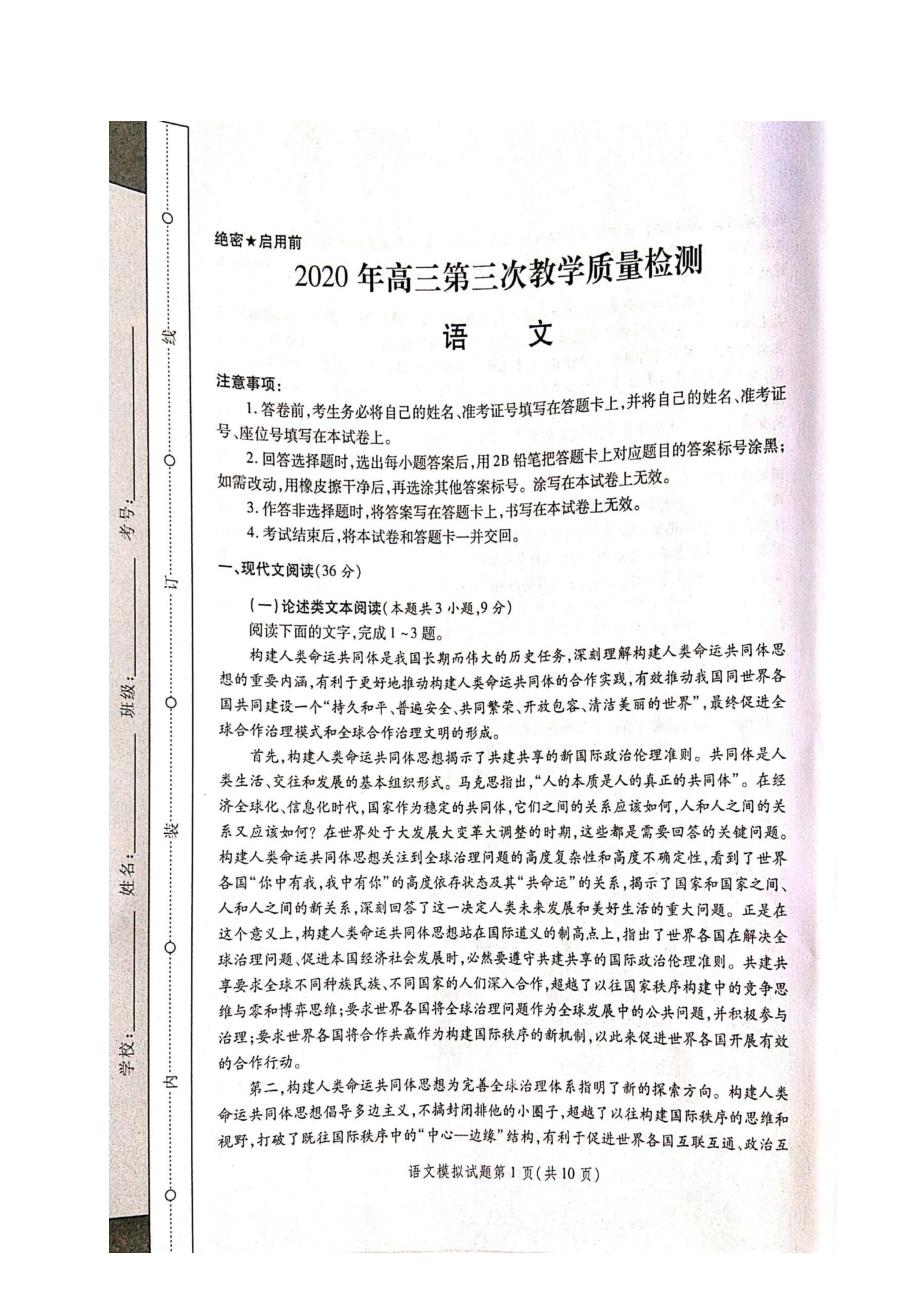 陕西省2020届高三第三次教学质量检测语文试题含答案_第1页