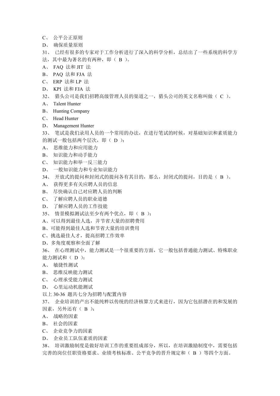 202X年最新助理人力资源管理师考试试卷_第5页