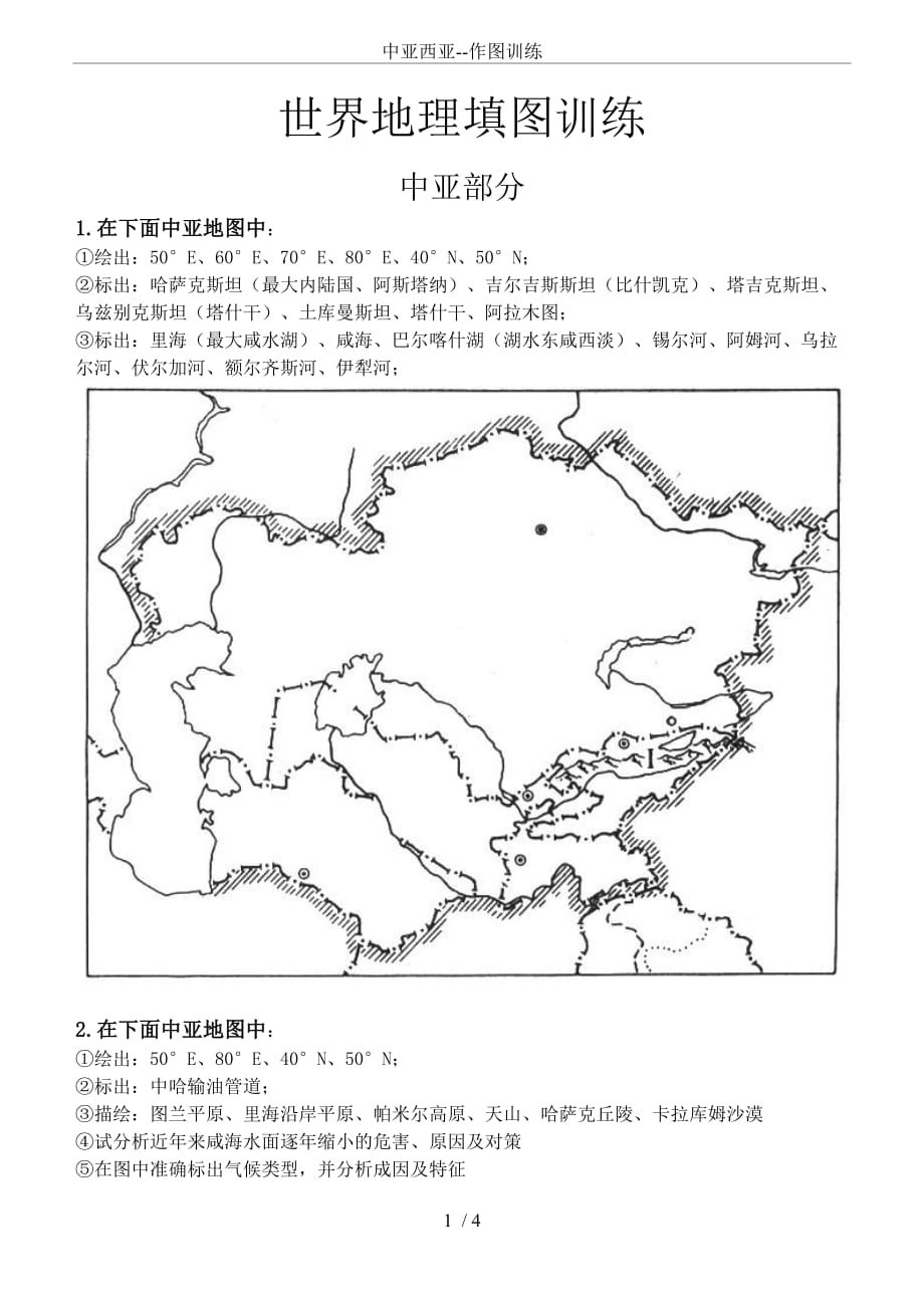 中亚西亚--作图训练.doc_第1页