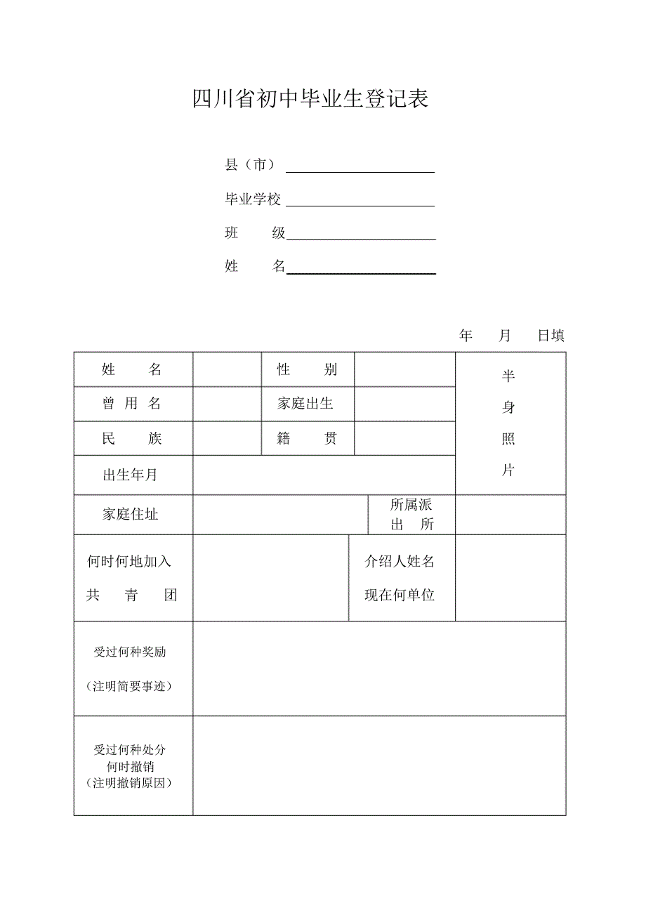 四川省初中毕业生登记表 .pdf_第1页