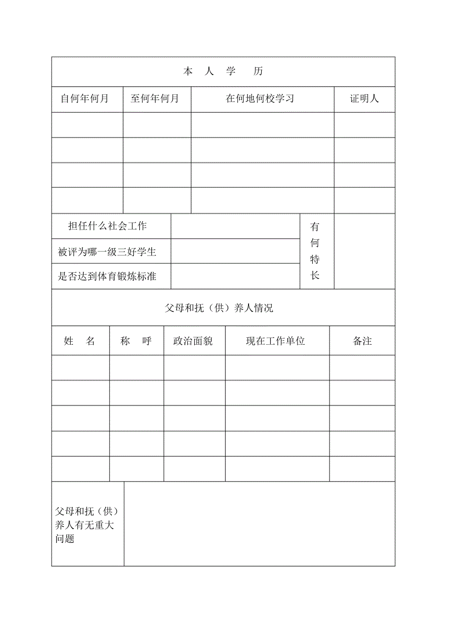 四川省初中毕业生登记表 .pdf_第2页