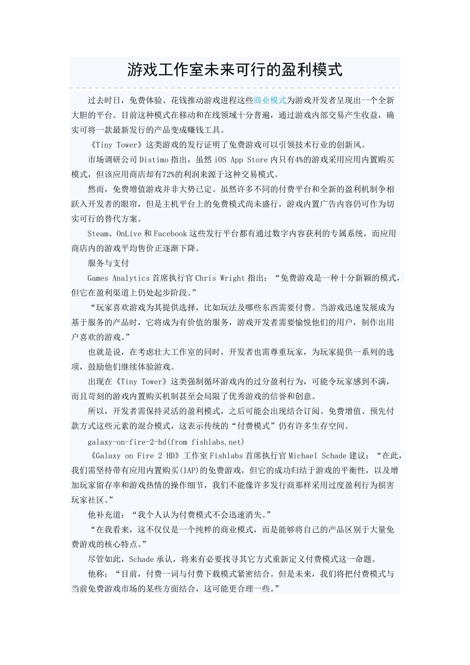 游戏工作室未来可行的盈利模式.doc_第1页