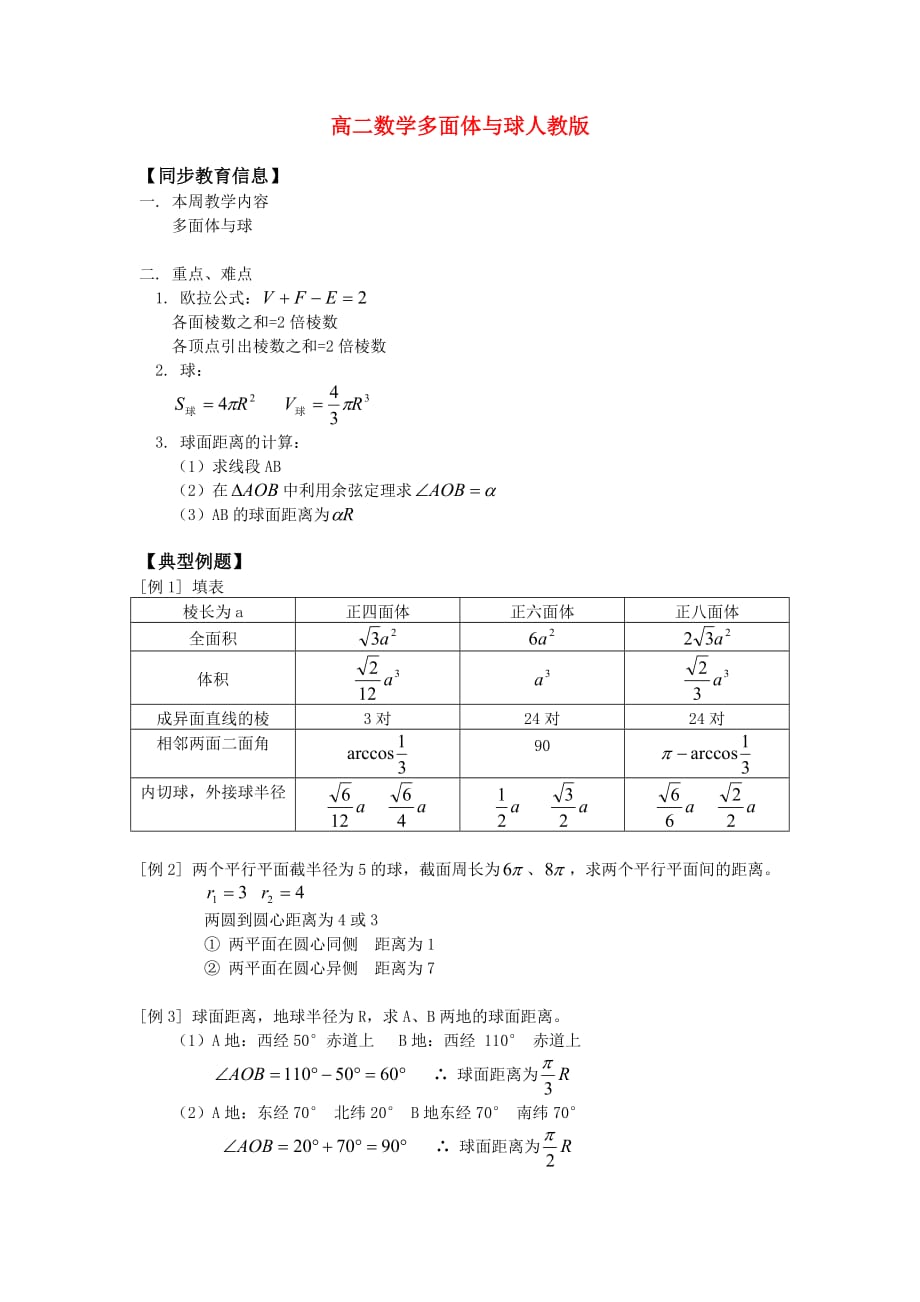 高二数学多面体与球人教版（通用）_第1页