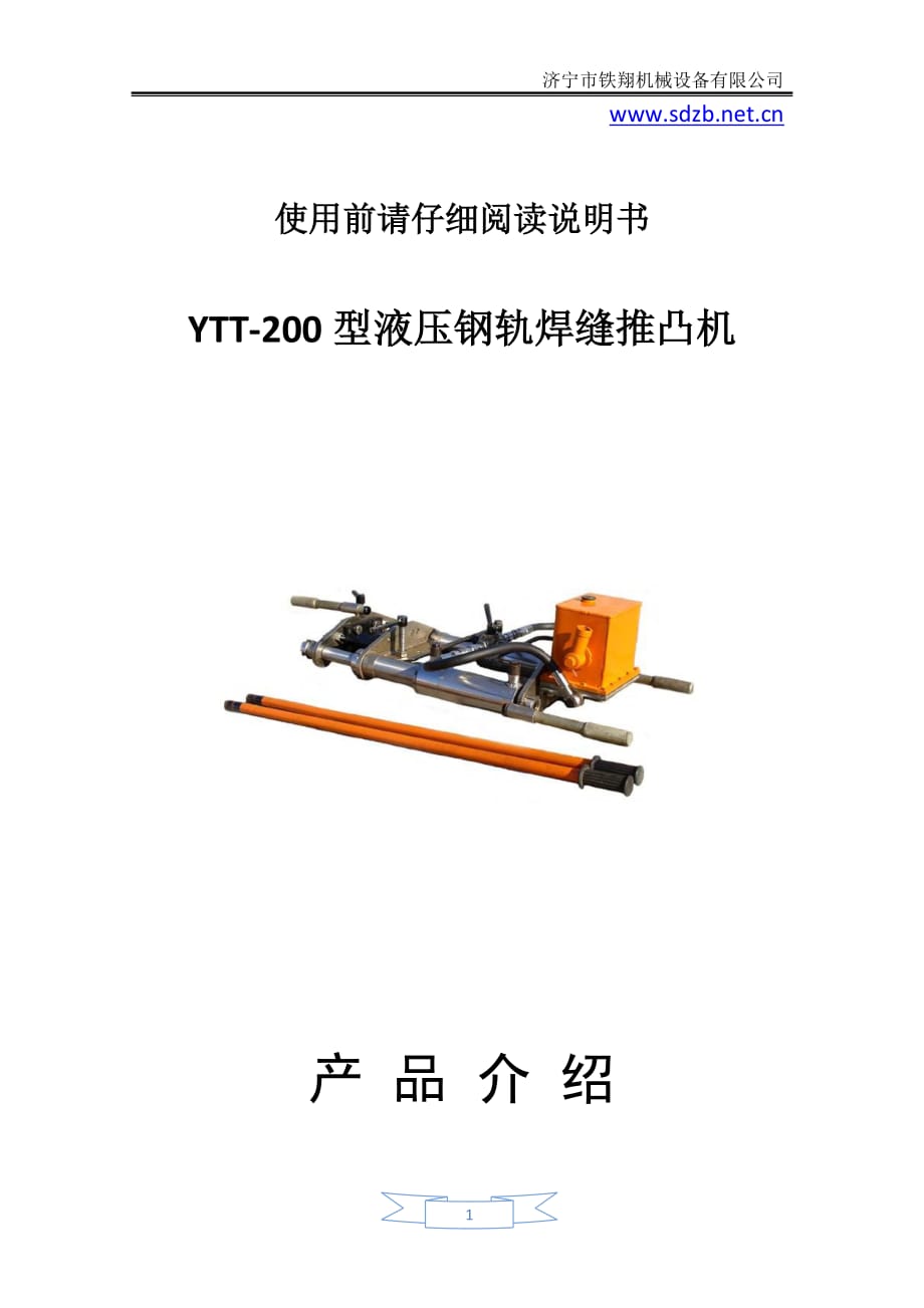 YTT-200型液压钢轨焊缝推凸机结构_钢轨焊缝推凸机_第1页
