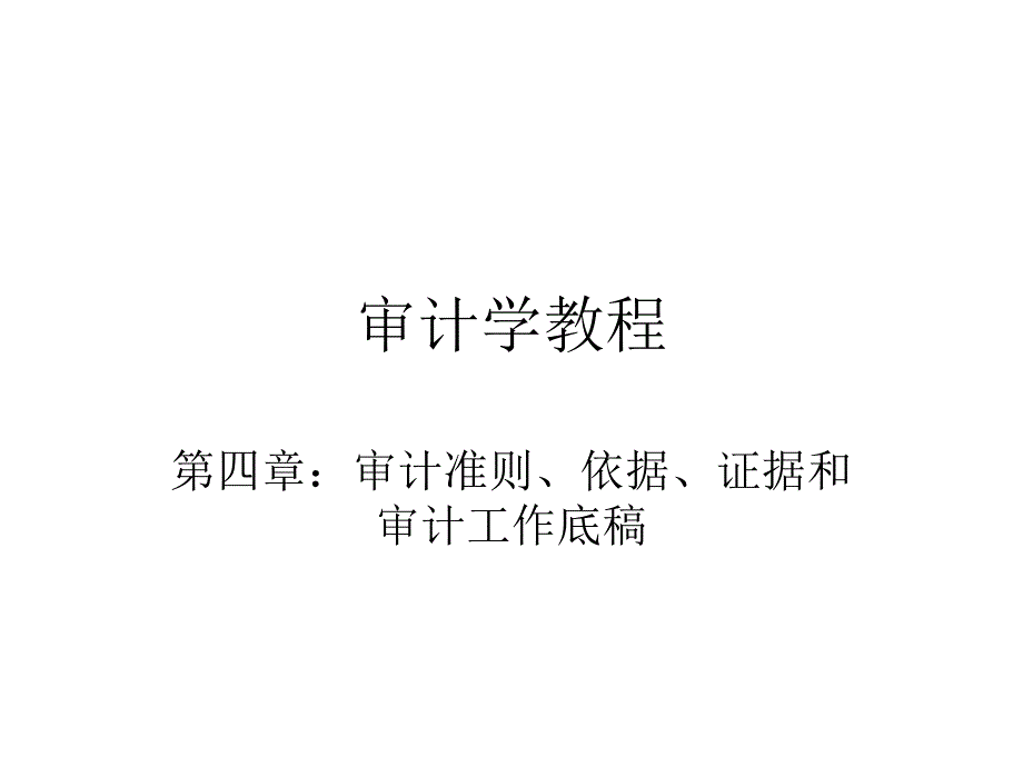 202X年内部审计准则总论2_第1页