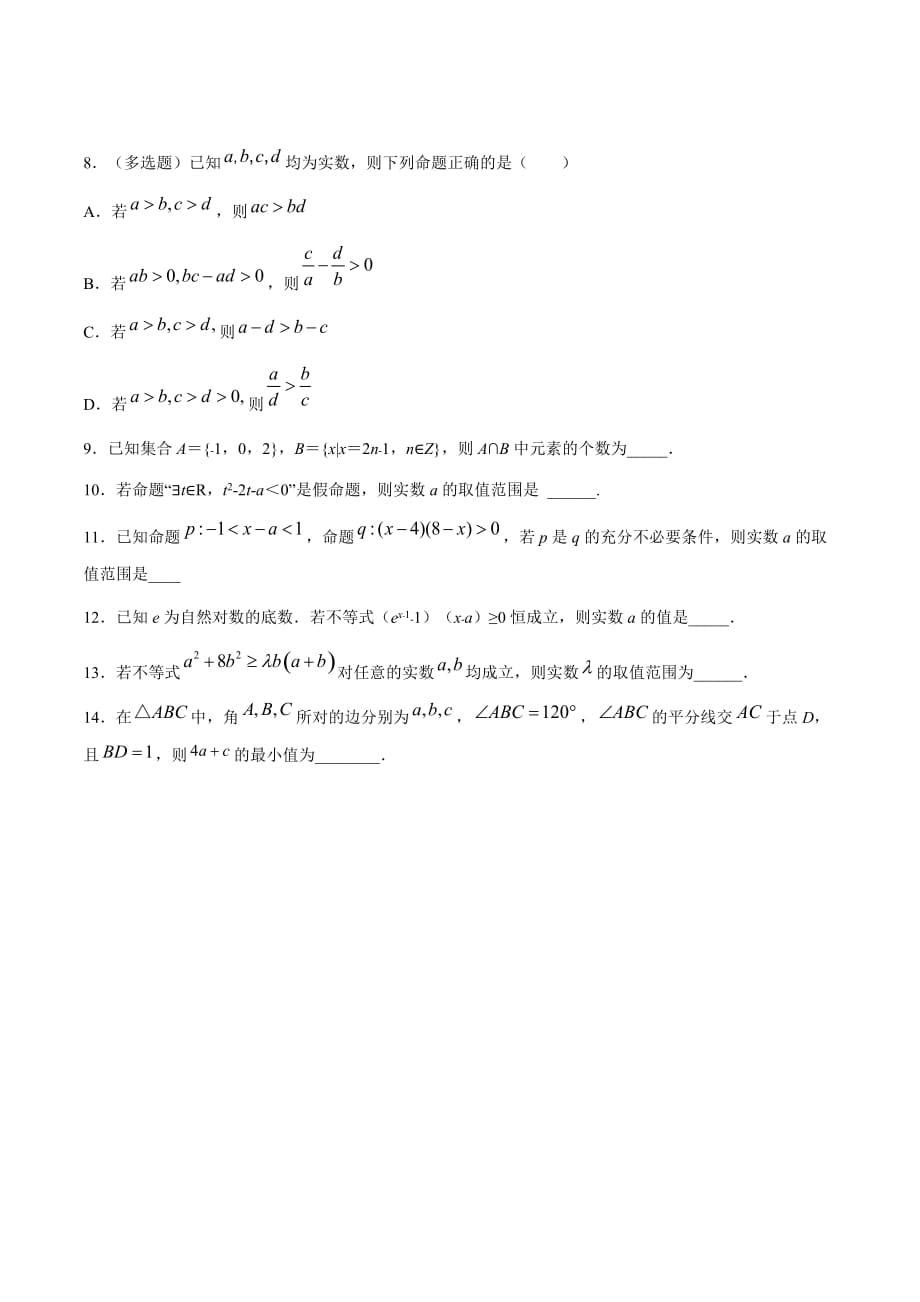 2020届高三数学大串讲（京津鲁琼浙沪）第01练集合、逻辑用语、不等式（原卷word版）_第2页