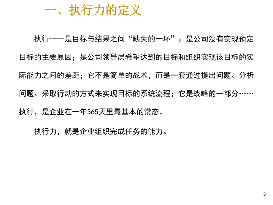 202X年怎样提升企业执行力_第3页