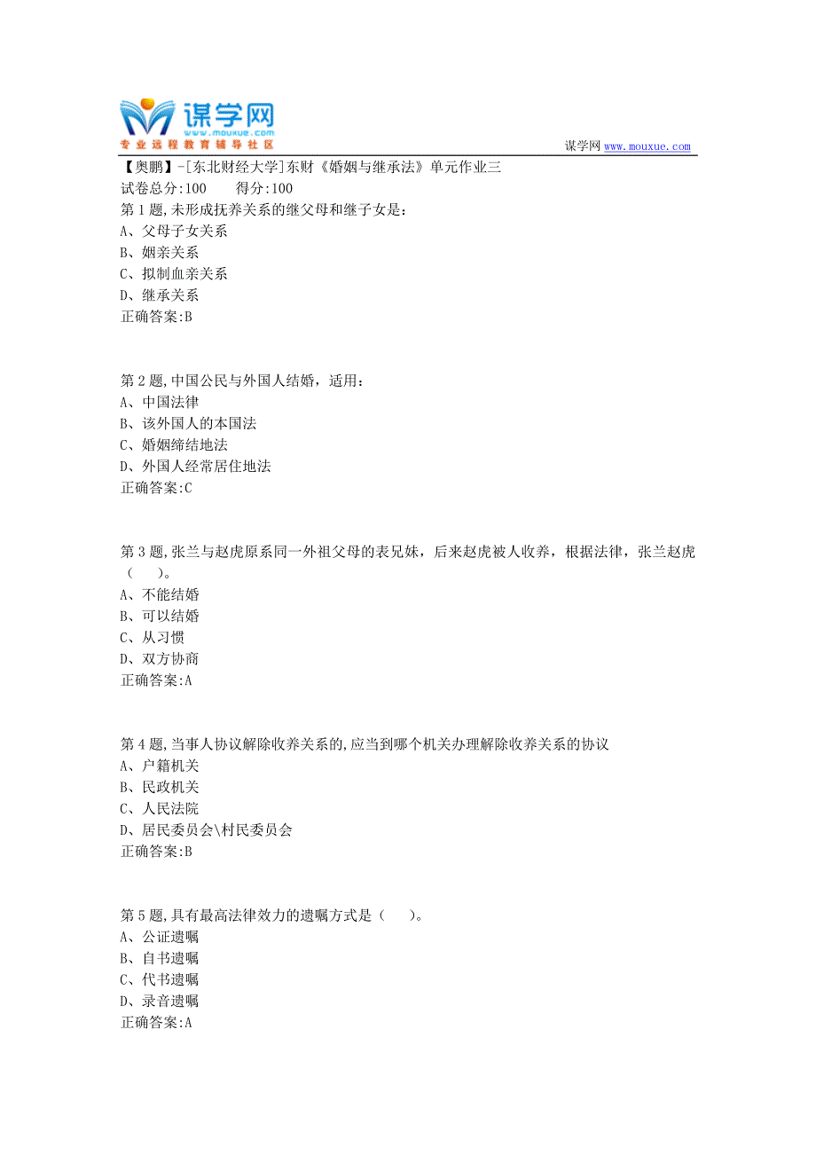 20年春季东财《婚姻与继承法》单元作业三_第1页