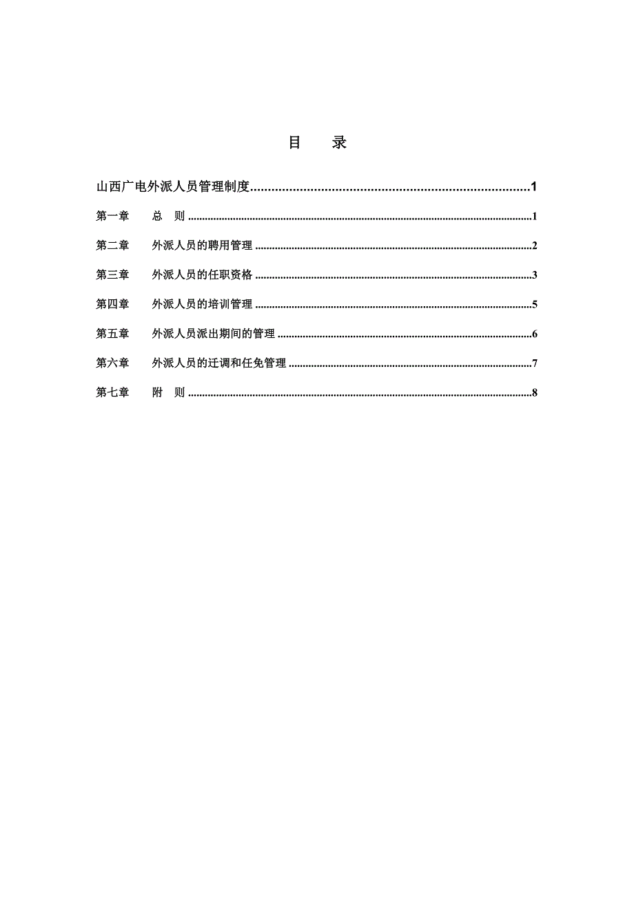 202X年山西某网络集团外派人员管理制度_第2页