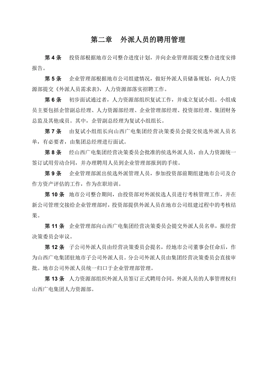 202X年山西某网络集团外派人员管理制度_第4页