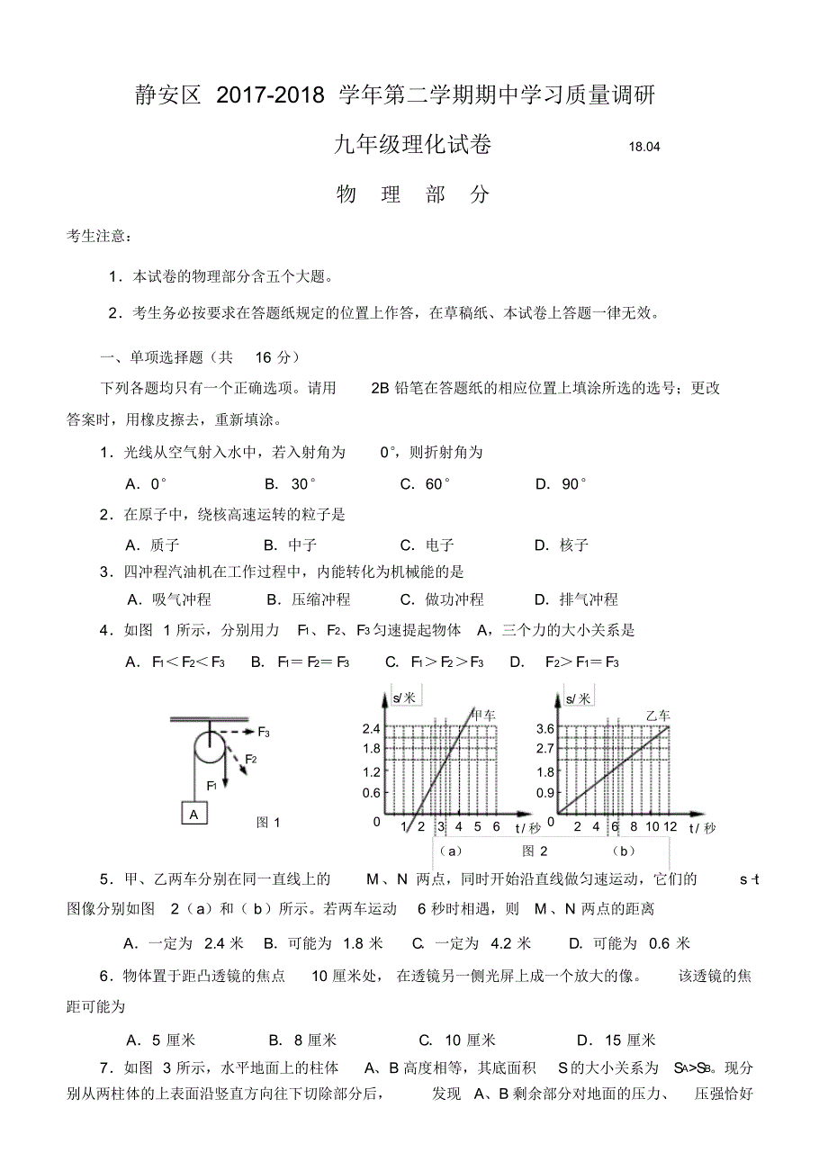 2018年静安区中考物理二模卷含答案 .pdf_第1页