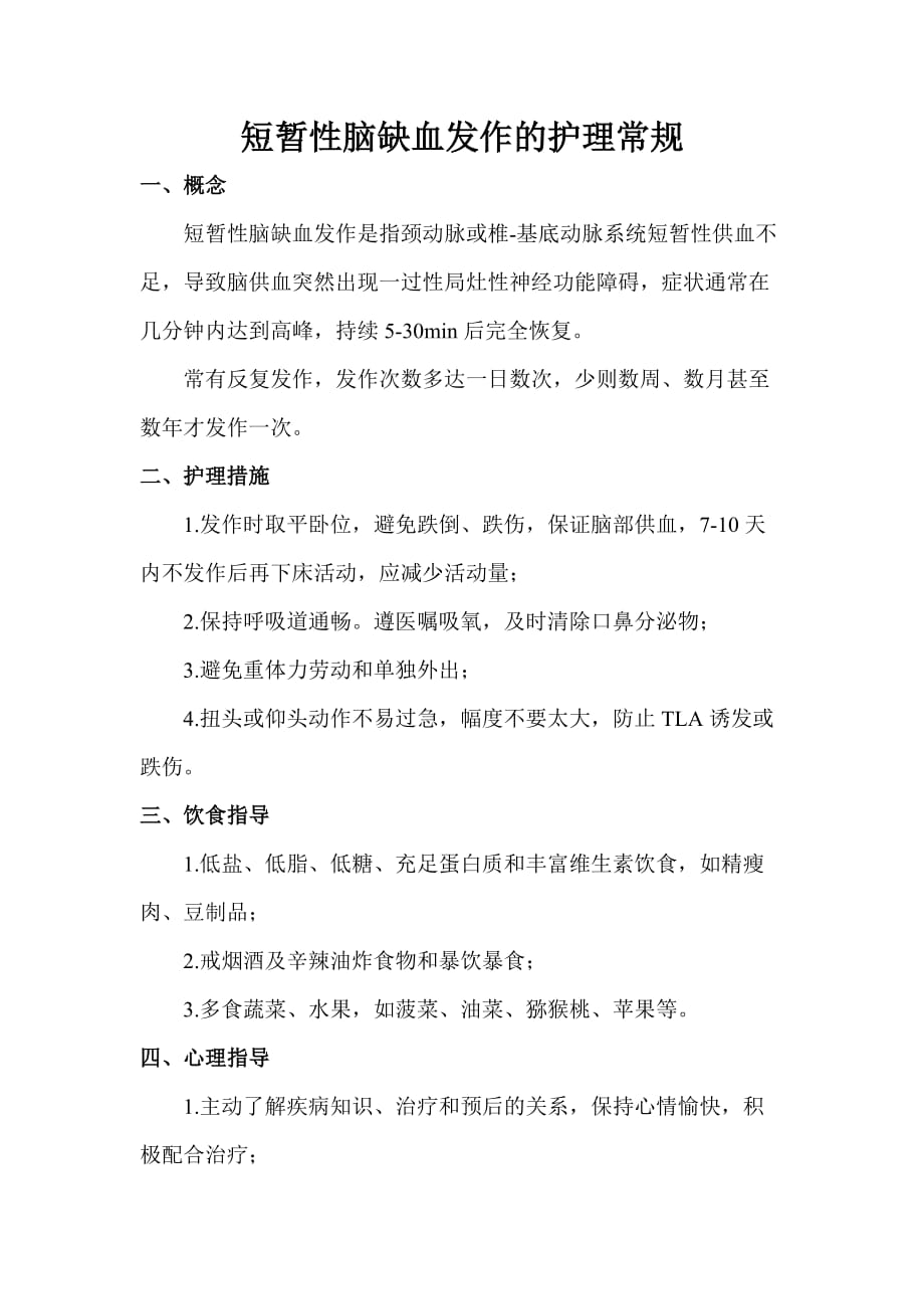 短暂性脑缺血发作的护理常规.doc_第1页