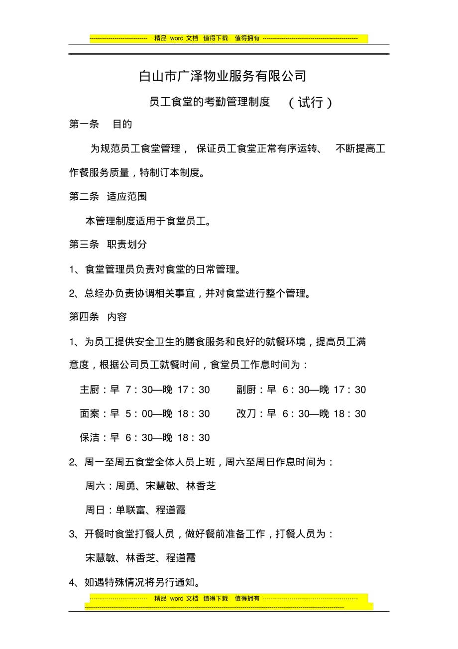 员工食堂考勤制度 .pdf_第1页