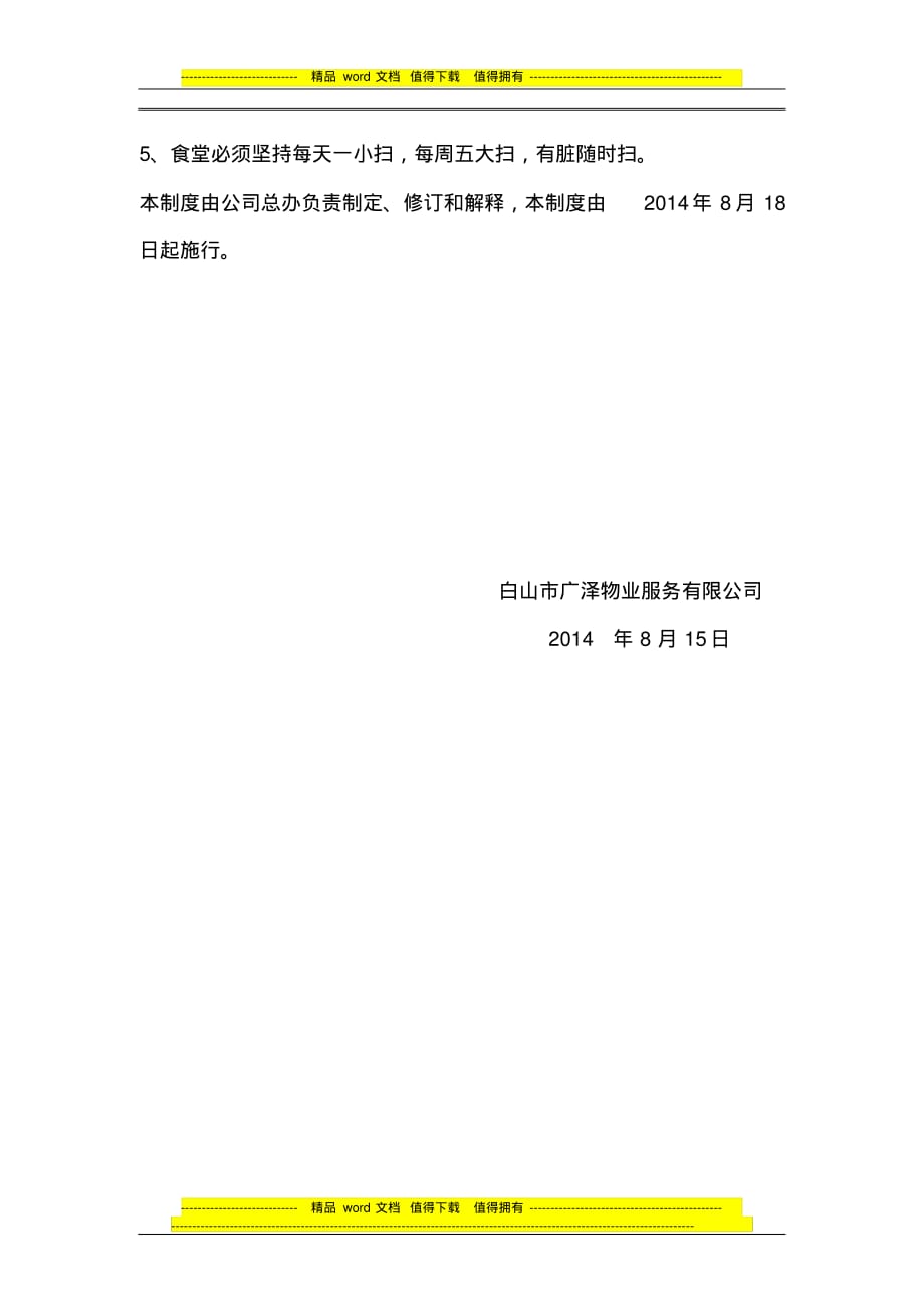 员工食堂考勤制度 .pdf_第2页