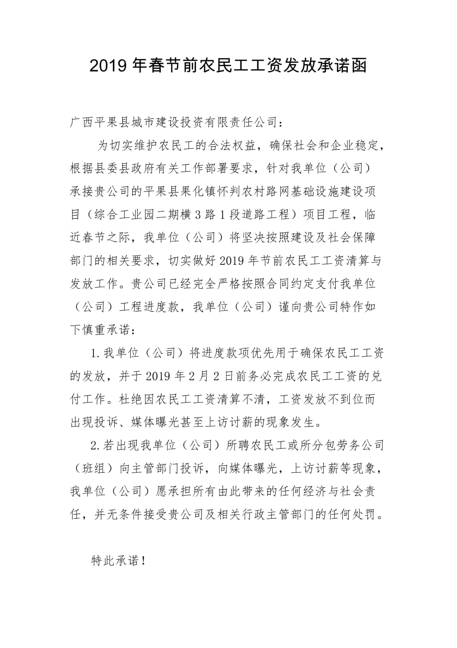 2019年春节前农民工工资发放承诺函.doc_第1页