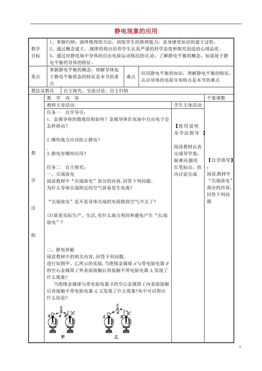 江苏省新沂市第二中学高中物理1.7静电现象的应用教案2苏教版选修3-1_第1页