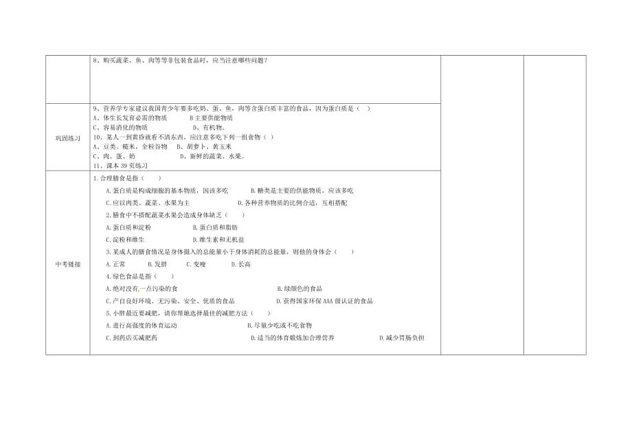 内蒙古阿鲁科尔沁旗天山第六中学七年级生物下册 关注合理营养与食品安全导学案（无答案） 新人教版_第2页