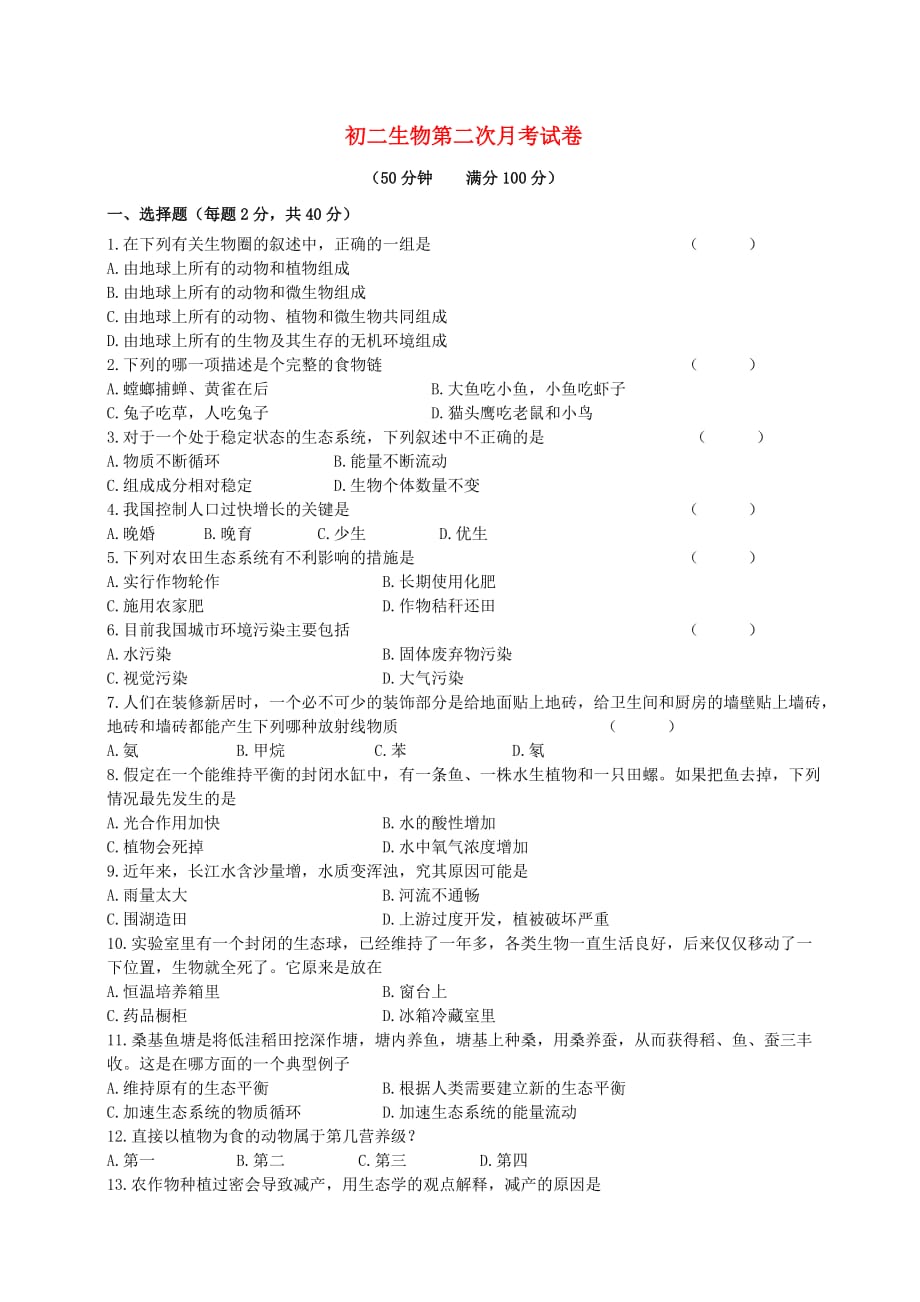 初二生物第二次月考试卷 北师大版_第1页