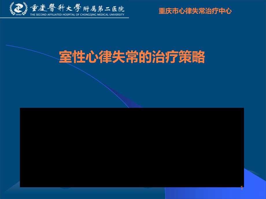 室性心律失常的治疗ppt课件_第1页