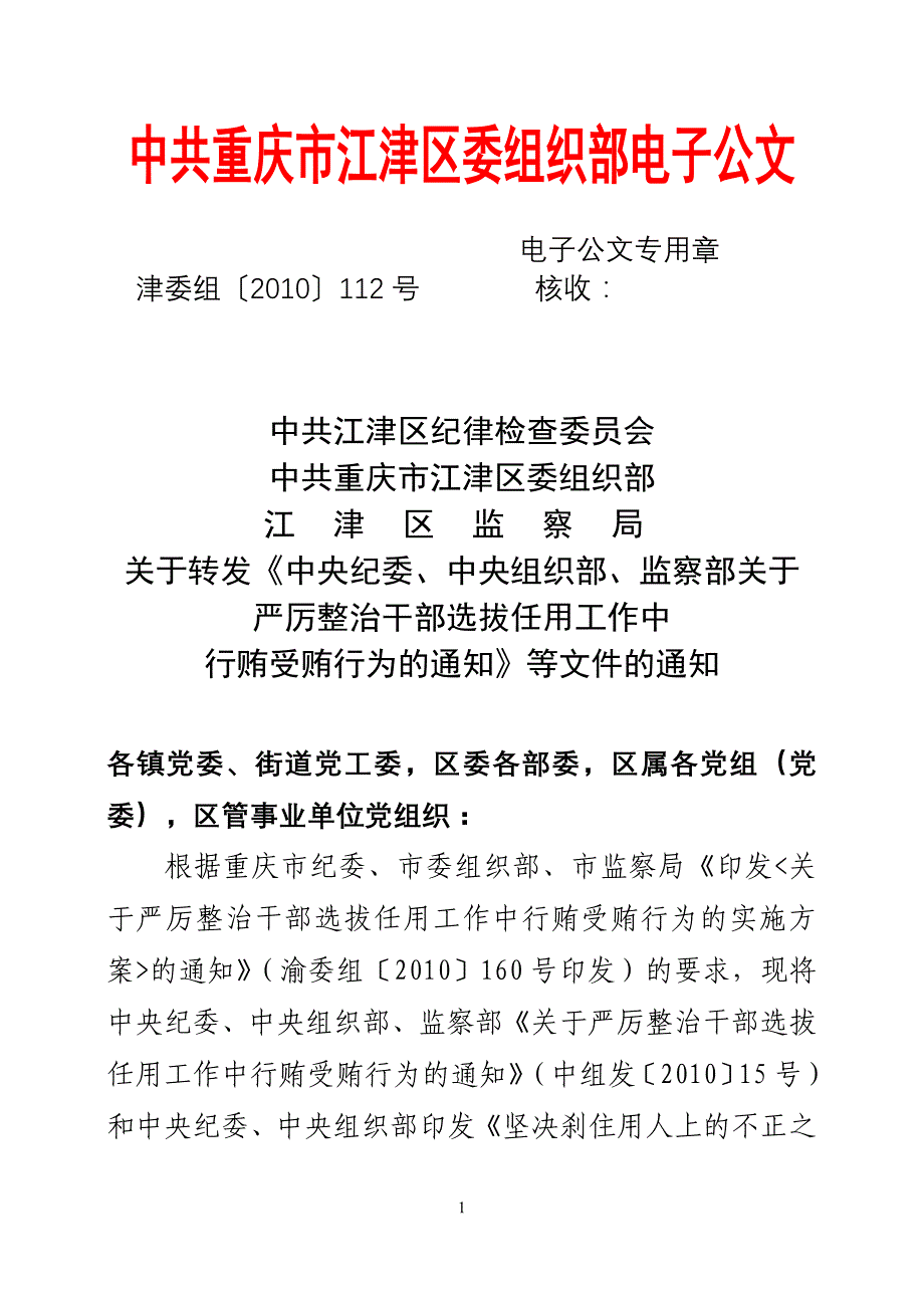 中组发〔2010〕15号和组通字〔2010〕48号两个文件.doc_第1页