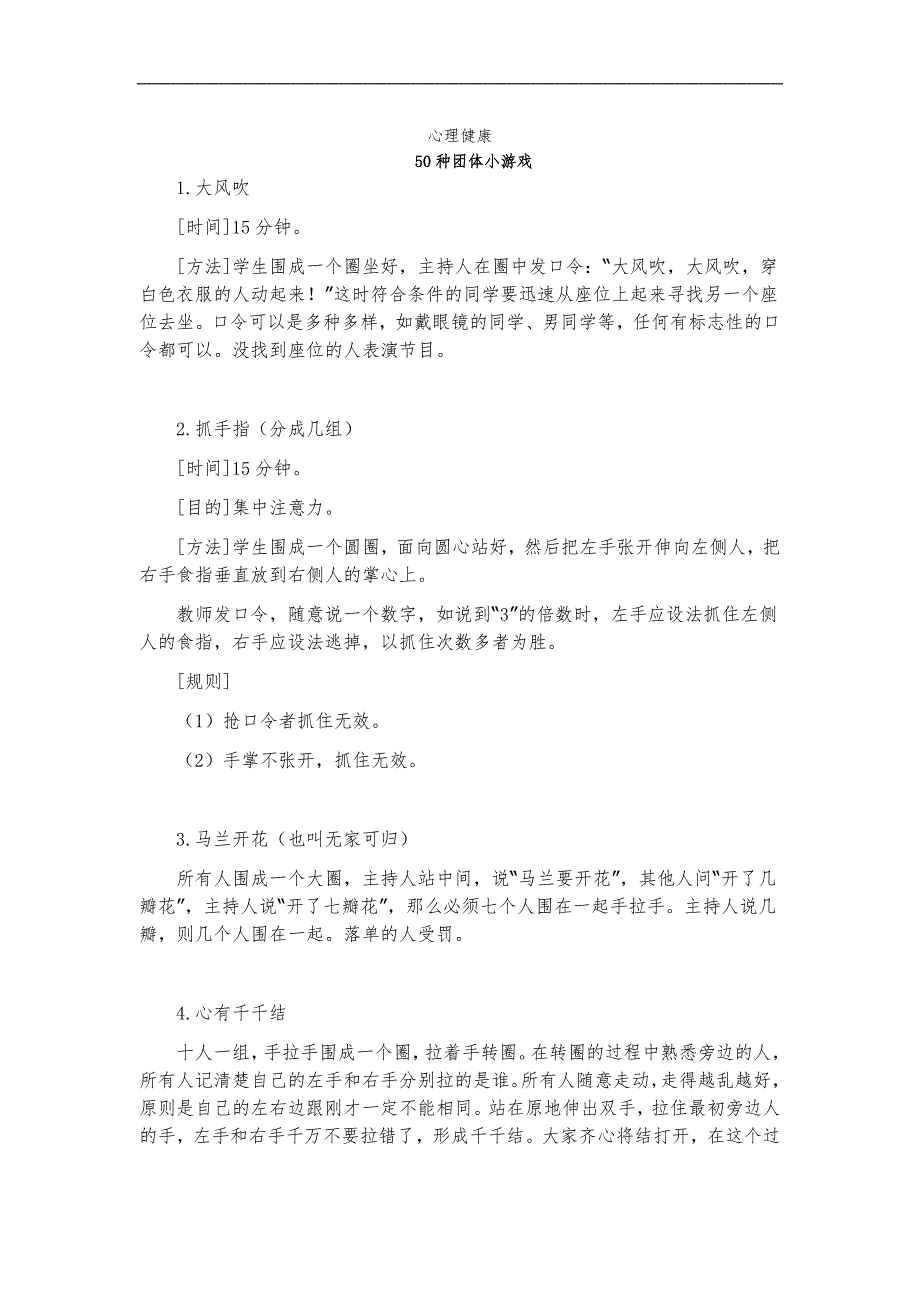 心理健康50种团体小游戏.doc_第1页