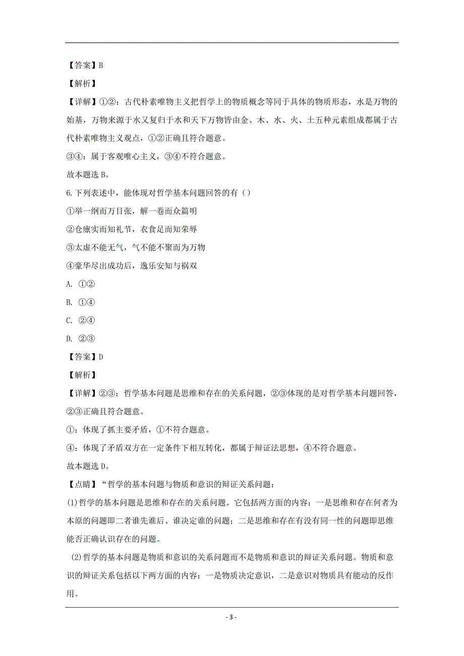 吉林省吉林地区普通高中友好学校联合体2019-2020学年高二上学期期中考试政治试题 Word版含解析_第3页