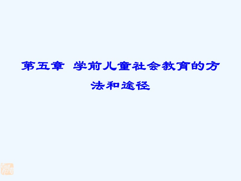 [幼儿教育]第五章 学前儿童社会教育活动指导的方法和途径.ppt_第3页