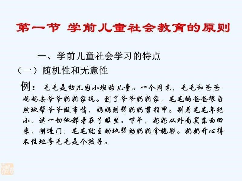 [幼儿教育]第五章 学前儿童社会教育活动指导的方法和途径.ppt_第5页