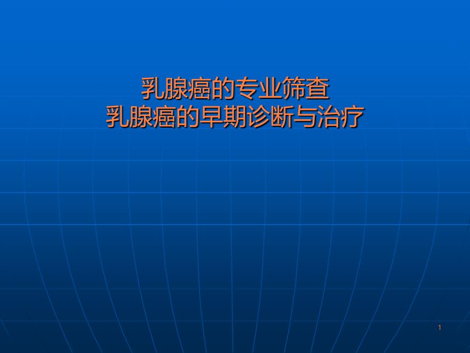 乳腺癌筛查讲座PPT课件_第1页